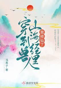 穿到兽人山海经里我修仙了 浅离子