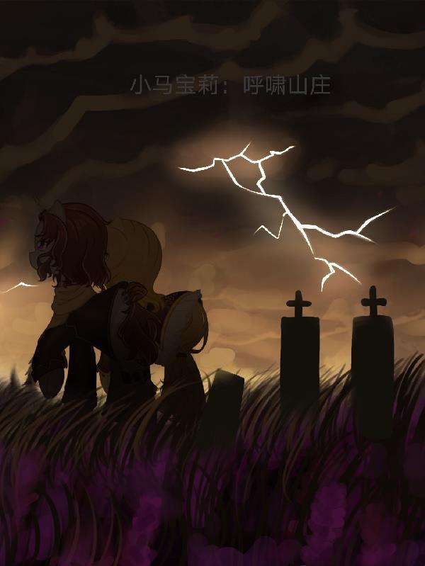 小马宝莉故事睡前故事