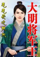 大明王朝名将排行榜