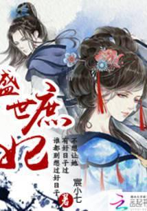 盛世狂妃庶女惊华