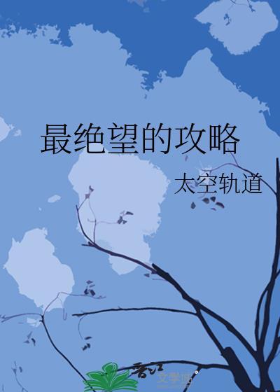 最绝望的境地打一成语是什么