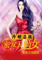 冷酷总裁蜜爱注定爱上你