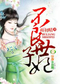 不良王妃让王爷见笑了