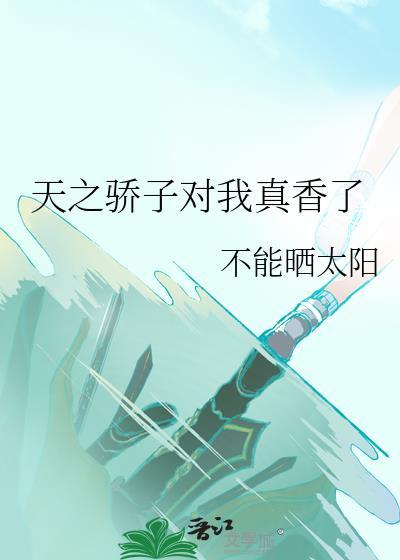 天之骄子后面是什么