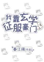 我靠玄学征服豪门笔趣阁