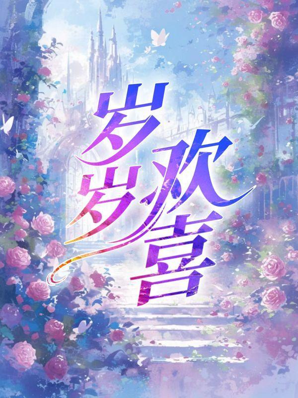 岁岁欢喜什么意思