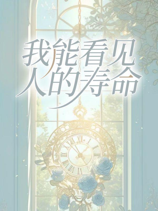 能看到人的寿命的电影