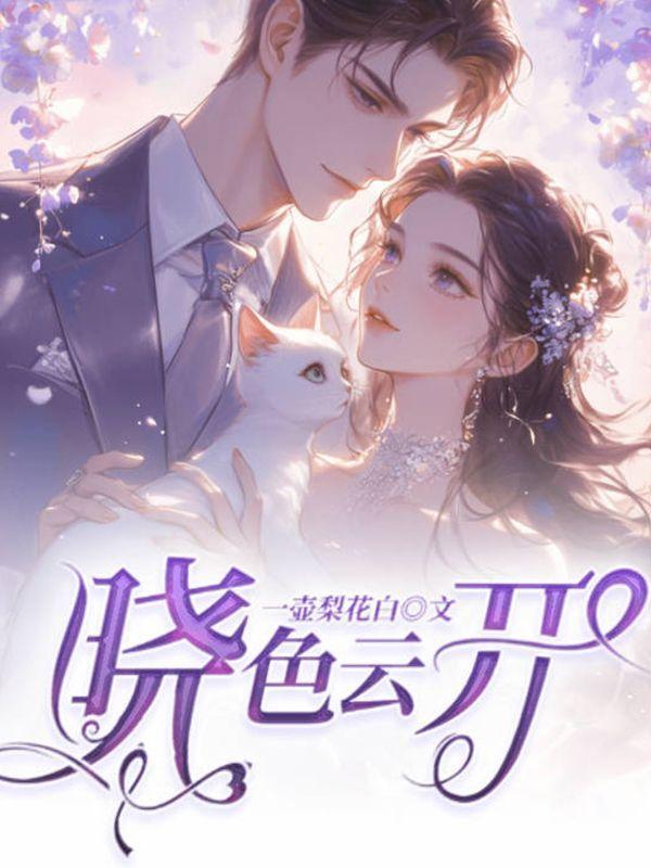 晓色云开什么意思