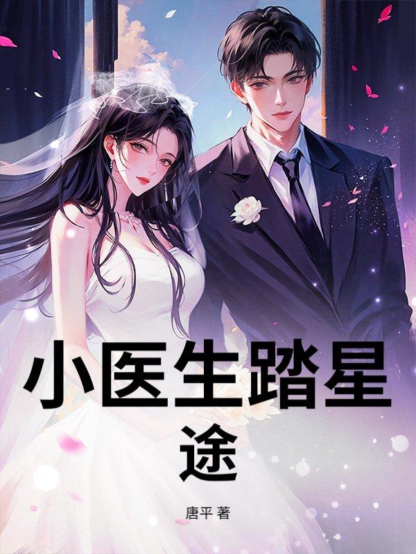 小医生免费无弹窗