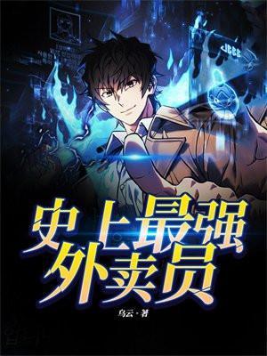 史上最强外卖员短剧