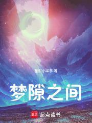梦境之间