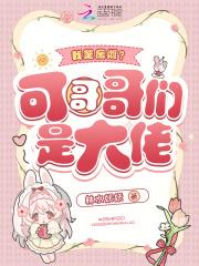 我是废雌?可哥哥们是大佬免费阅读