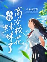 高冷校花成我妹妹了
