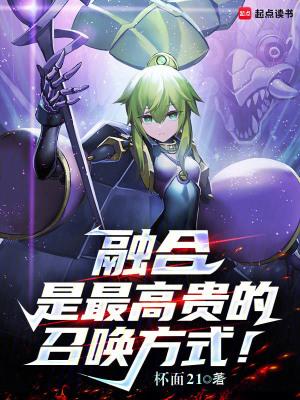 融合是最高贵的召唤方式!笔趣阁最新