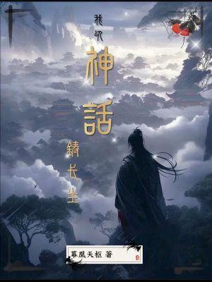 我以神话铸长生123读书