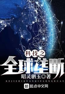 科技之全球垄断TXT奇书网