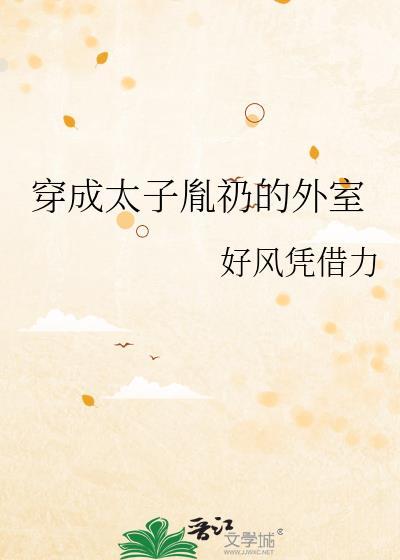 穿成胤礽太子妃的