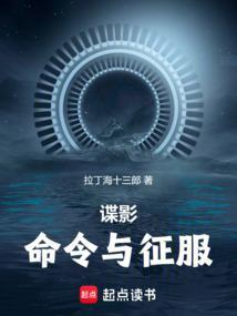 谍影命令与征服笔趣阁免费阅读