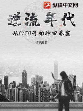 逆流年代从1970开始种田养家女主