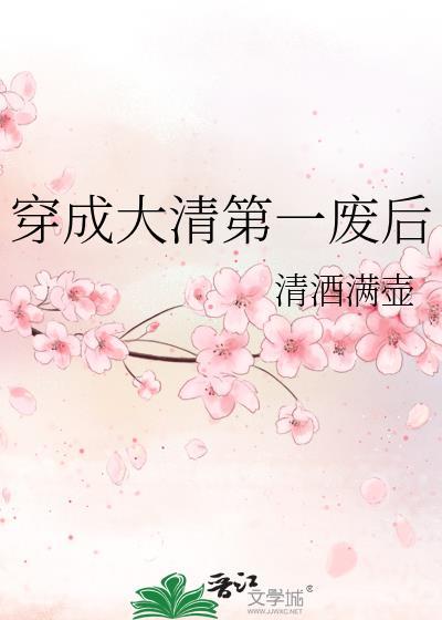 穿成大清第一废后珈洛福临