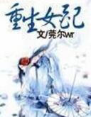 重生女配修仙奇遇记