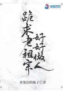 跪求老祖宗好好做人百度