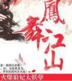 凤舞江山火爆狼妃太妖孽 路非