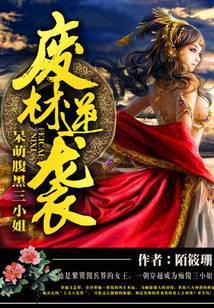 废材逆天腹黑三小姐