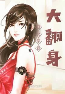 重生丑女逆袭学霸