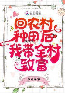 回农村种田后我带全村致富 TXT