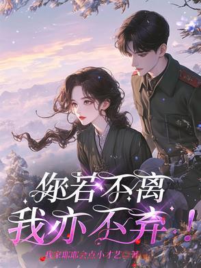 你若不离我亦不弃的意思