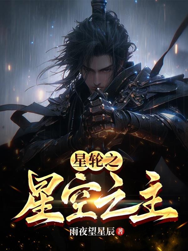 新书星空之主发布!