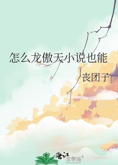 怎么龙傲天也能bl 丧团子