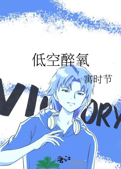 低空醉氧盘