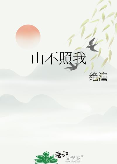 山不照我by周扶妖