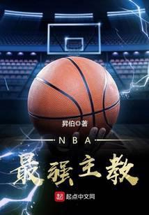 NBA最强主教练免费阅读