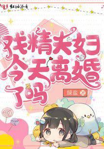 戏精夫妇今天离婚了吗 最新章节 无弹窗