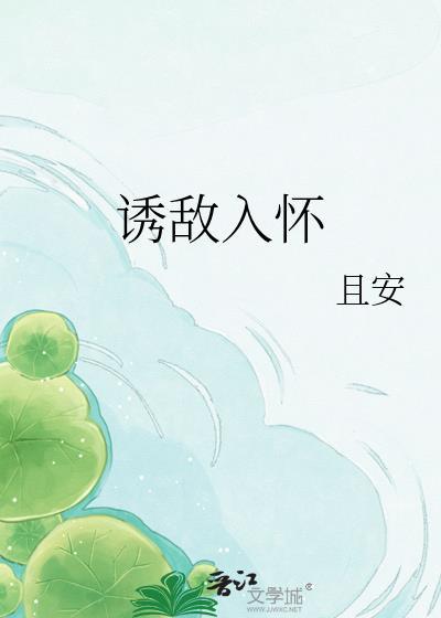 诱敌入怀腹黑腹黑漫画最新章节更新时间
