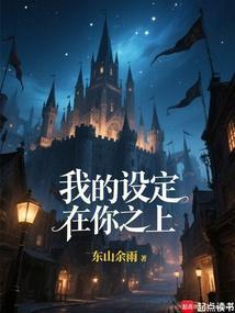 我的设定在你之上!在线阅读免费完整版