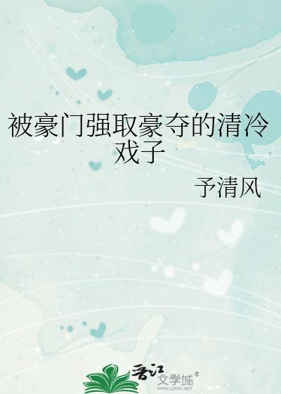 豪门强取豪夺文