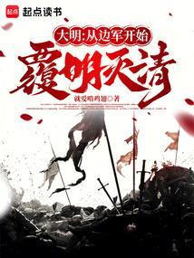 大明从边军开始覆明灭清就爱啃鸡翅