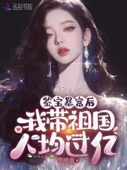 带祖国人均过亿笔趣阁