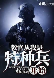 教官从我是特种兵开始最新