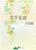 天下无双在线观看免费完整版
