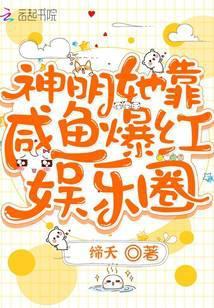 神明她只想当咸鱼txt宝书网