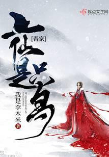 吾家有仙要逆天