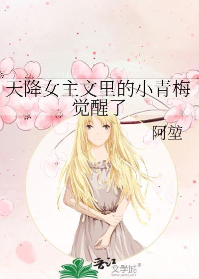 天降女主文里的小青梅觉醒了阿