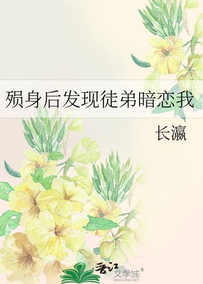 殒身后发现徒弟暗恋我 长瀛