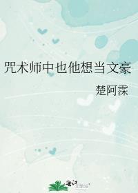 咒术师中也他想当文豪笔趣阁