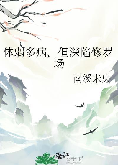 体弱多病的我
